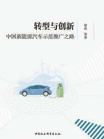 转型与创新：中国新能源汽车示范推广之路