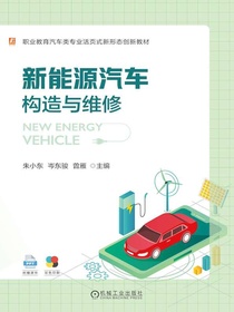 新能源汽车构造与维修