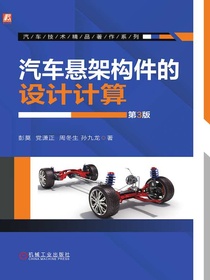 汽车悬架构件的设计计算（第3版）
