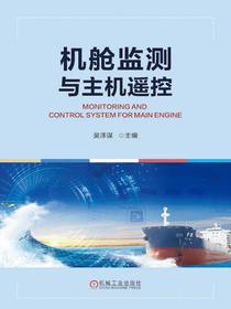 机舱监测与主机遥控