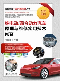 纯电动/混合动力汽车原理与维修实用技术问答