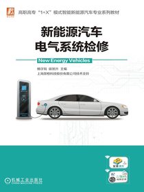 新能源汽车电气系统检修