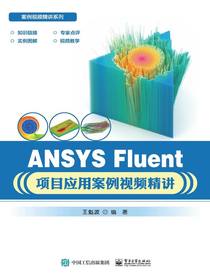 ANSYSFluent项目应用案例视频精讲