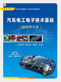 汽车电工电子技术基础（配任务工单）