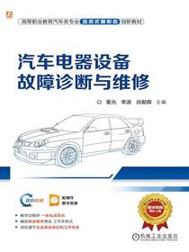 汽车电器设备故障诊断与维修