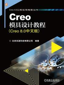 Creo模具设计教程（Creo8.0中文版）