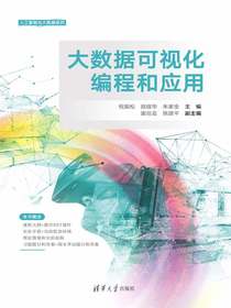 大数据可视化编程和应用