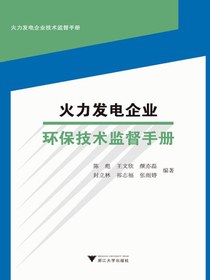 火力发电企业环保技术监督手册