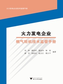 火力发电企业燃气轮机技术监督手册