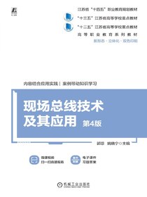 现场总线技术及其应用（第4版）