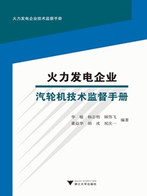 火力发电企业汽轮机技术监督手册