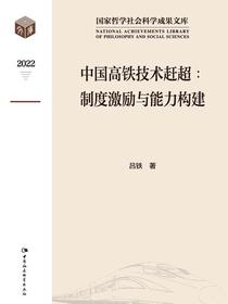 中国高铁技术赶超：制度激励与能力构建