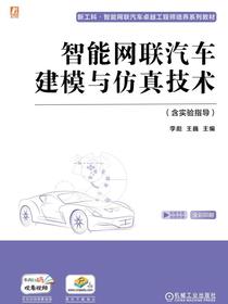 智能网联汽车建模与仿真技术（含实验指导）