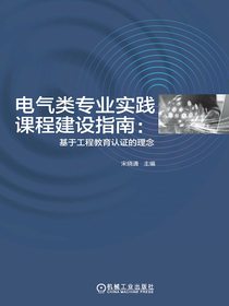电气类专业实践课程建设指南：基于工程教育认证的理念