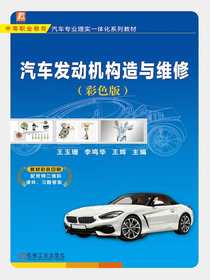 汽车发动机构造与维修（彩色版）
