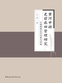 黄河中游史前农田管理研究：以植物稳定同位素为视角