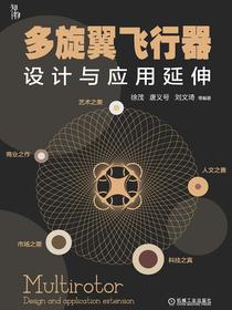 多旋翼飞行器设计与应用延伸