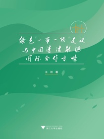 绿色“一带一路”建设与中国清洁能源国际合作方略