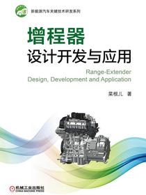 增程器设计开发与应用