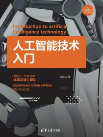 人工智能技术入门