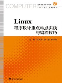 Linux程序设计重点难点实践与编程技巧