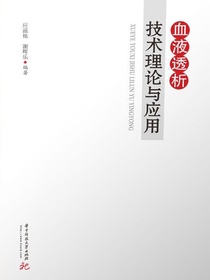血液透析技术理论与应用