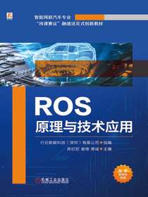 ROS原理与技术应用