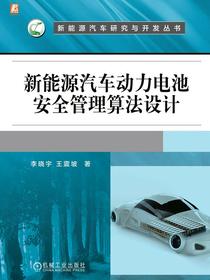 新能源汽车动力电池安全管理算法设计