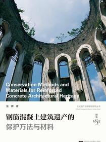 钢筋混凝土建筑遗产的保护方法与材料