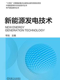新能源发电技术