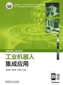 工业机器人集成应用