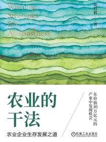 农业的干法：农业企业生存发展之道