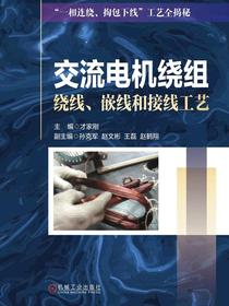 交流电机绕组绕线、嵌线和接线工艺