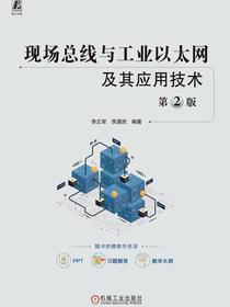 现场总线与工业以太网及其应用技术（第2版）
