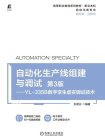自动化生产线组建与调试（第3版）