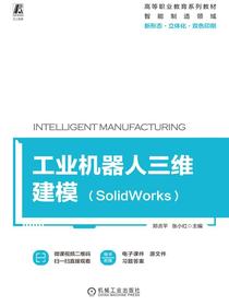 工业机器人三维建模（SolidWorks）