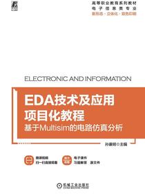 EDA技术及应用项目化教程：基于Multisim的电路仿真分析