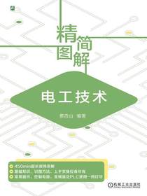 精简图解电工技术