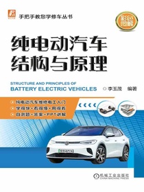 纯电动汽车结构与原理（彩色图解）