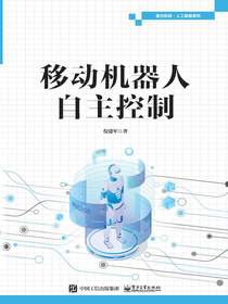 移动机器人自主控制