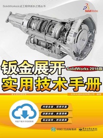 钣金展开实用技术手册（SolidWorks2018版）