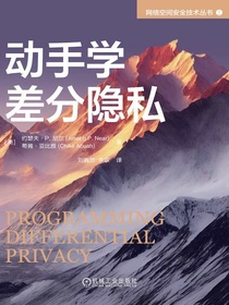 动手学差分隐私