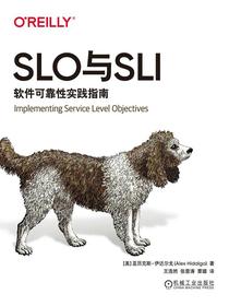 SLO与SLI：软件可靠性实践指南