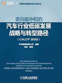 面向碳中和的汽车行业低碳发展战略与转型路径（CALCP2022）