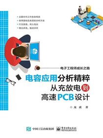 电容应用分析精粹：从充放电到高速PCB设计