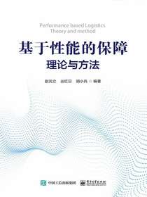 基于性能的保障理论与方法