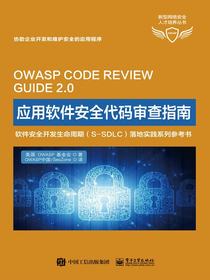 应用软件安全代码审查指南