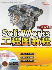 SolidWorks工程图教程（2018中文版）