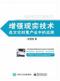 增强现实技术在文化创意产业中的应用