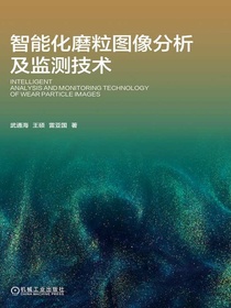 智能化磨粒图像分析及监测技术